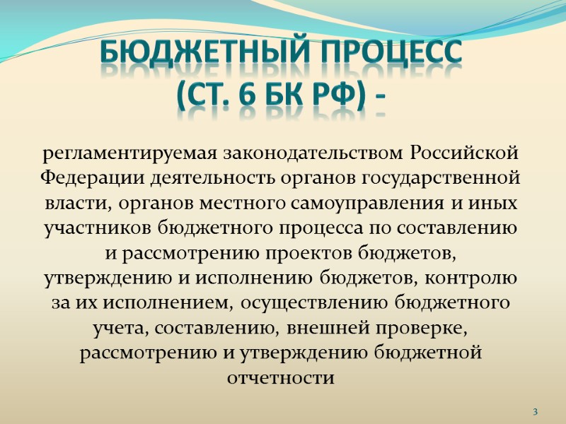 Бюджетный процесс (ст. 6 БК РФ) - регламентируемая законодательством Российской Федерации деятельность органов государственной